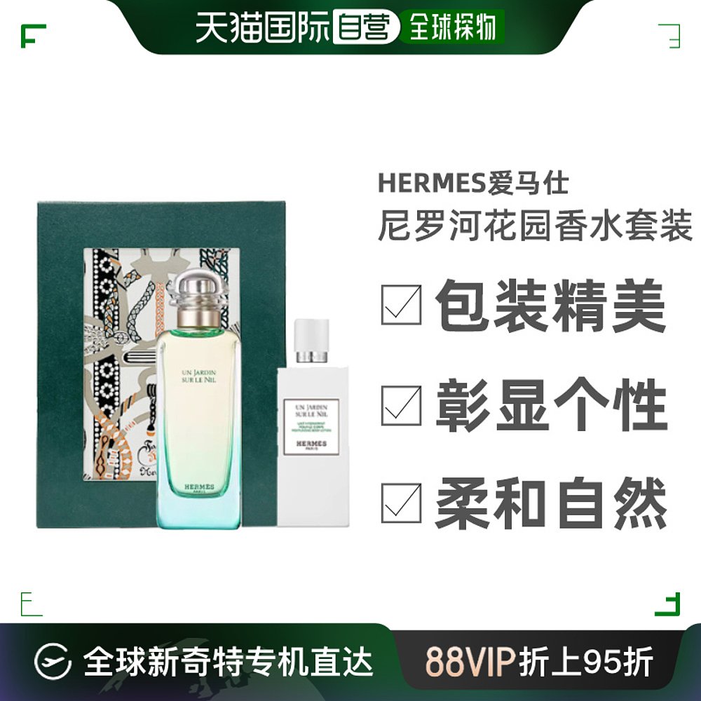 Hermes爱马仕中性尼罗河花园/西拉岛花园香水套装花果香欧洲直邮