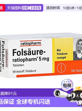 欧洲直邮德国药房ratiopharm成人叶酸片5毫克100粒18岁+礼物送礼