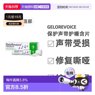 欧洲直邮德国GeloRevoice修复声带受损沙哑护嗓含片20粒黑加仑味