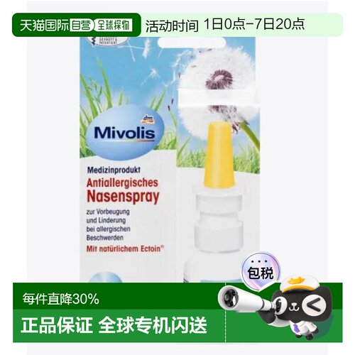 Mivolis缓解过敏性鼻炎鼻腔喷雾鼻粘膜20ml效期27年4月