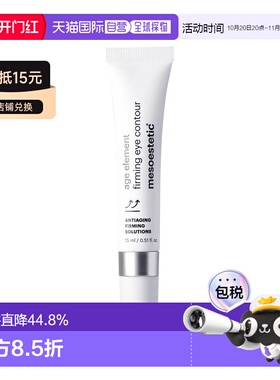 欧洲直邮Mesoestetic美斯蒂克 age element紧致眼霜15ml补胶正品