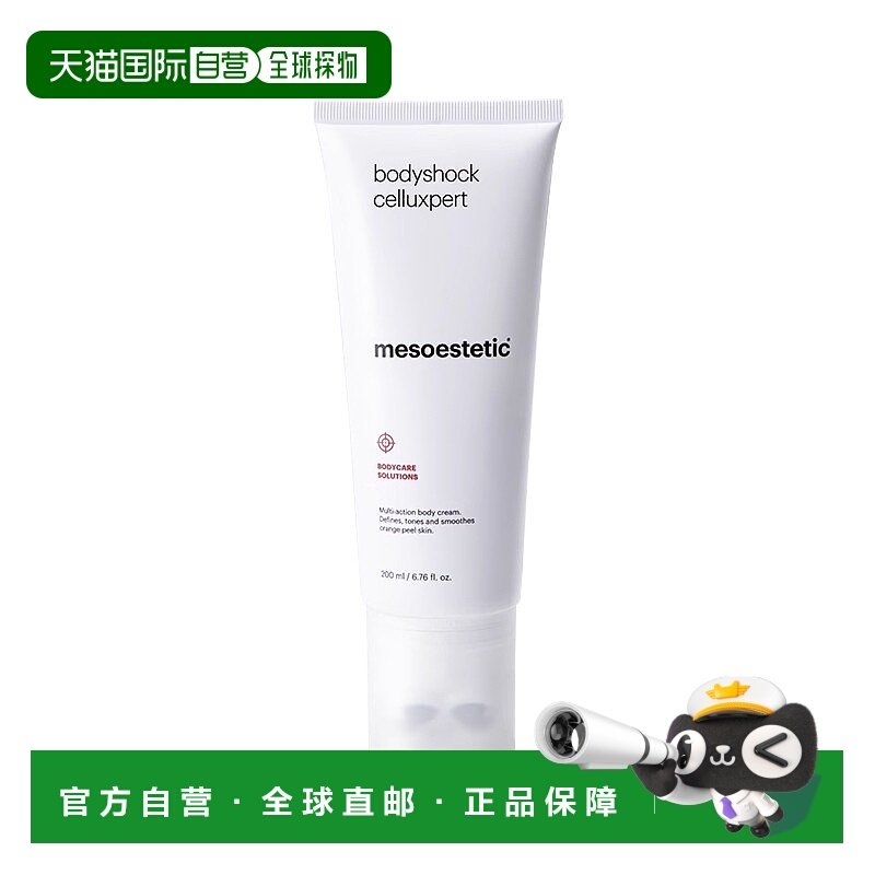 欧洲直邮Mesoestetic美斯蒂克 bodyshock纤体走珠按摩霜200ml正品,美容护肤/美体/精油,身体乳/霜,淘宝优惠券,粉丝福利购,淘宝优惠卷
