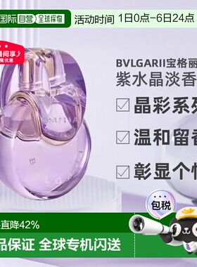 香港直邮Bvlgari宝格丽晶彩紫水晶女士持久留香淡香EDT100ml正品