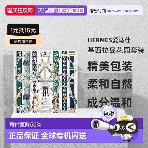 Hermes爱马仕基西拉岛花园 淡香水50ml+沐浴露40ml正品