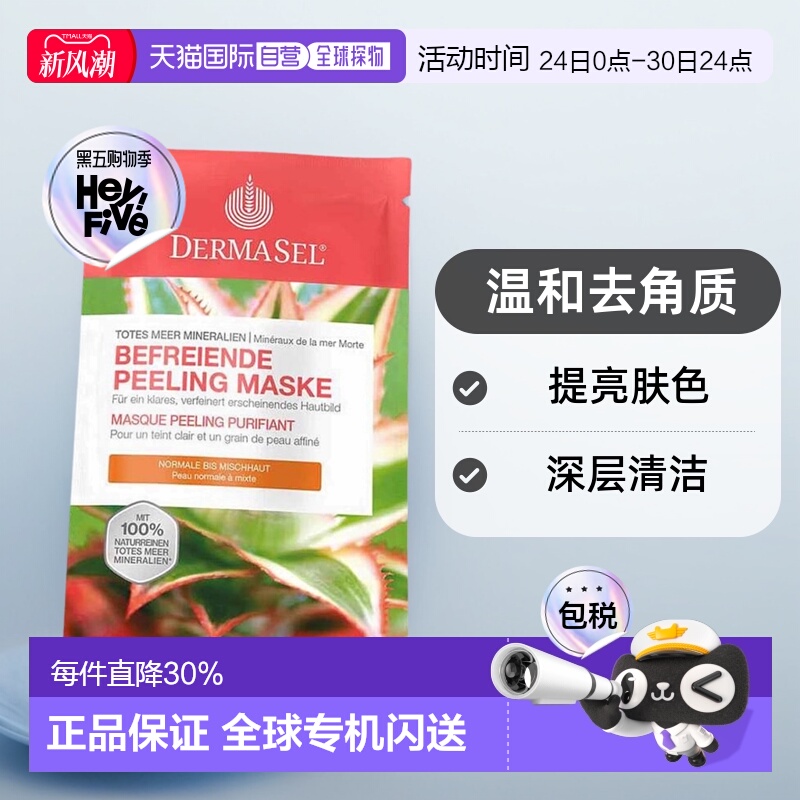 欧洲直邮德国药房DERMASEL死海海盐磨砂面膜12ml去角质混合肤质