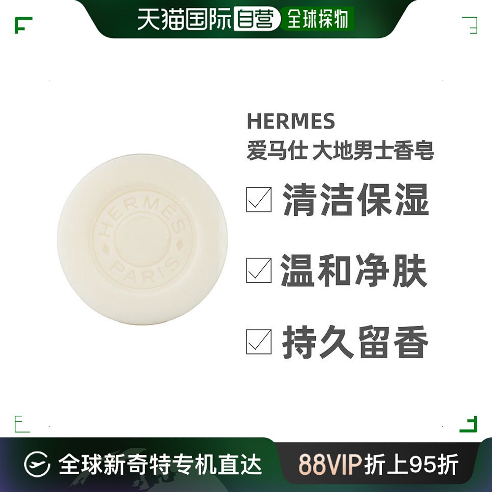 欧洲直邮hermes爱马仕大地男士洁面皂100g持久留香深层清洁滋润