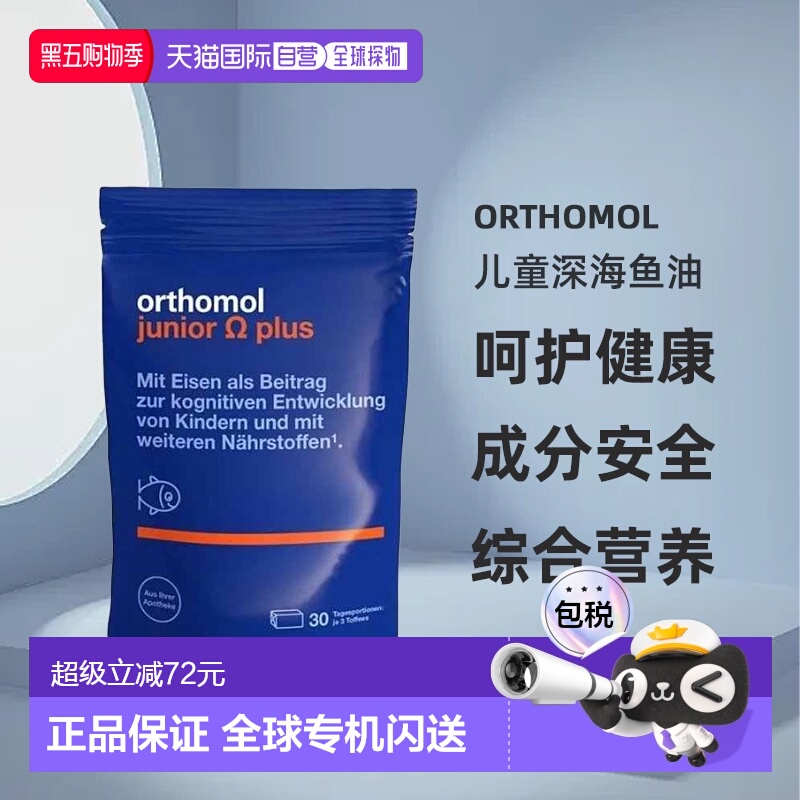 欧洲直邮Orthomol奥适宝儿童深海鱼油90粒复合维生素效期26年10月