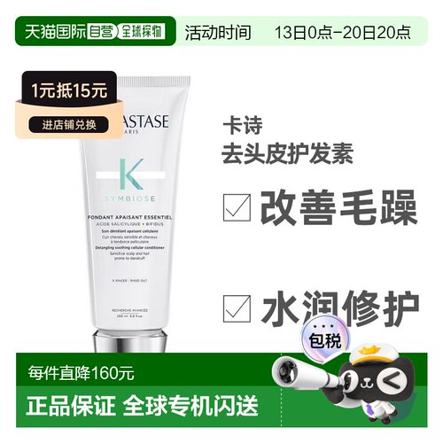 欧洲直邮Kerastase卡诗去头皮护发素200ml强韧水润改善干枯正品