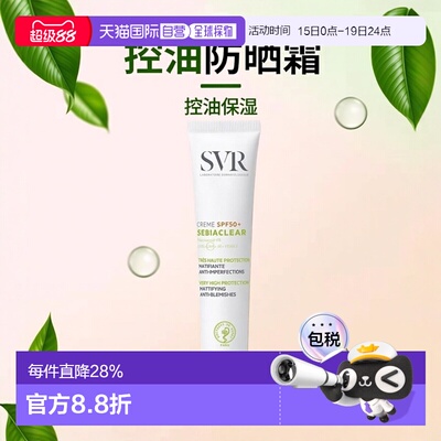 欧洲直邮SVR舒唯雅控油净化防晒霜 40ml 消除瑕疵保湿光滑肌正品