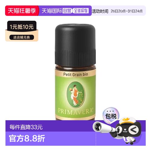 欧洲直邮Primavera 德国原装有机苦橙叶精油 5ml正品