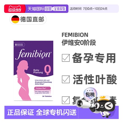 欧洲直邮德国Femibion伊维安0段备孕专用活性叶酸复合维生素8周量