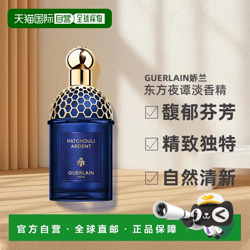 欧洲直邮Guerlain娇兰新品东方夜谭淡香精浓香水EDP 125ml#正品