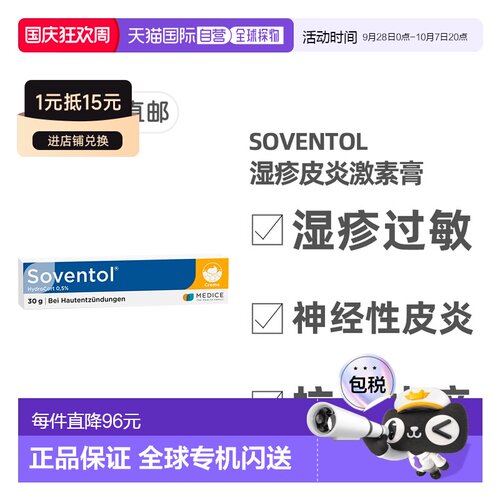 欧洲直邮德国药房Soventol皮肤过敏湿疹神经性皮炎膏30g儿童成人