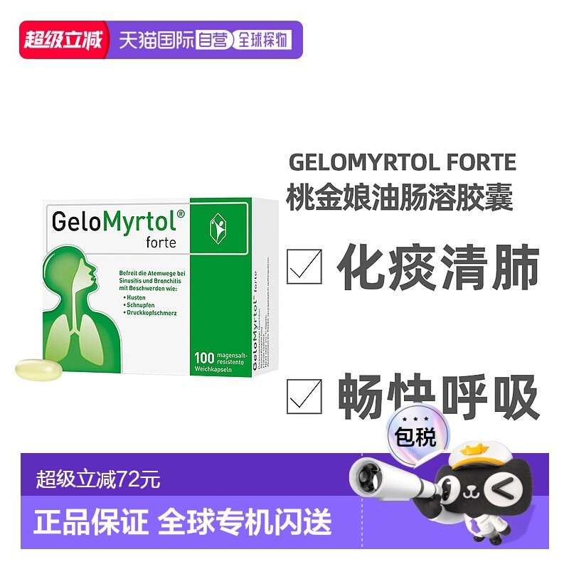 欧洲直邮Gelomyrtol吉诺通桃金娘油胶囊300mg100粒止咳化痰清肺