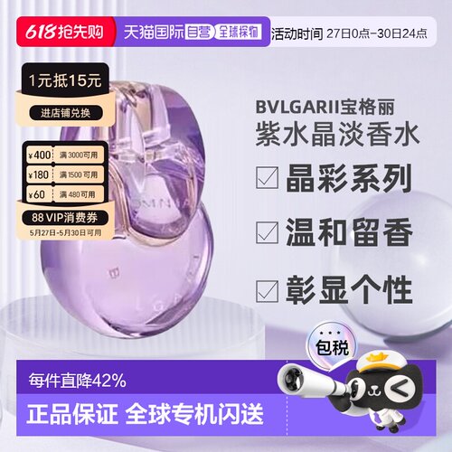香港直邮Bvlgari宝格丽晶彩紫水晶女士持久留香淡香EDT100ml正品