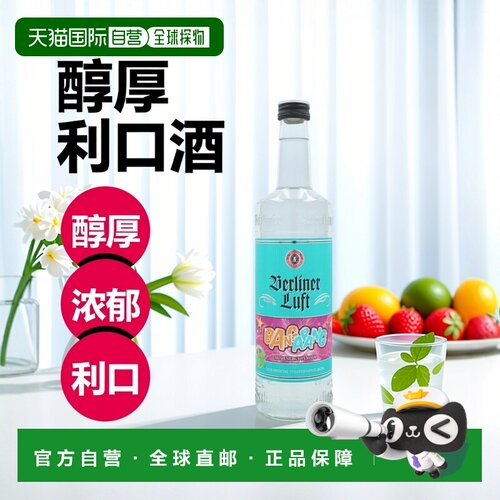 欧洲直邮Berliner Luft柏林勒夫特利口酒18%700ml口感醇厚浓郁
