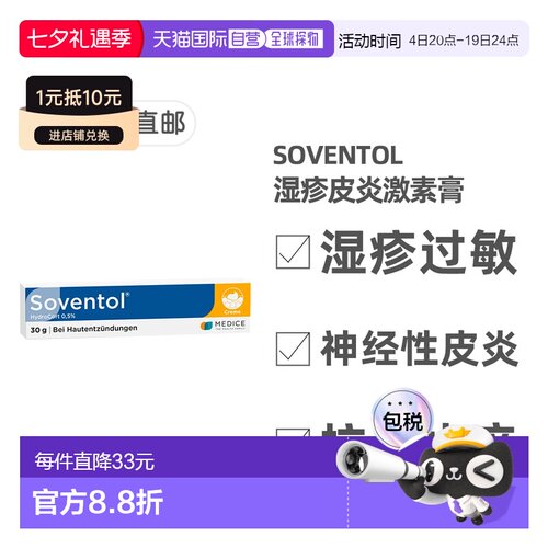 欧洲直邮德国药房Soventol皮肤过敏湿疹神经性皮炎膏30g儿童成人