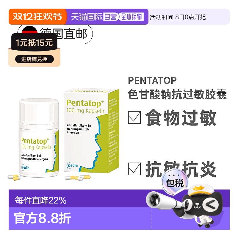 欧洲直邮德国Pentatop色甘酸钠胶囊100mg食物过敏抗炎成人50粒