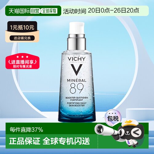Vichy/薇姿89火山能量瓶微精华露50ML新旧版本随机发七夕礼物正品