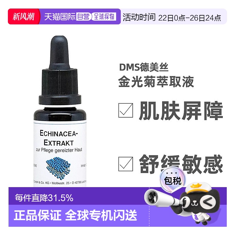 欧洲直邮DMS德美丝金光菊原液精华 20ml正品