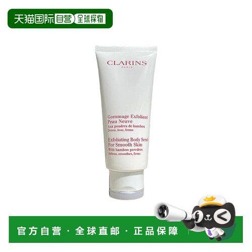 欧洲直邮Clarins/娇韵诗柔滑身体磨砂膏200ml温和去角质柔滑正品