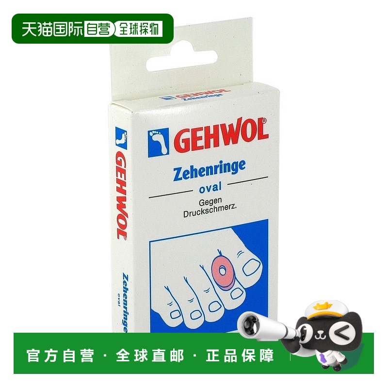 欧洲直邮德国药房Gehwol洁沃鸡眼老茧止痛贴环保护环椭圆形9个