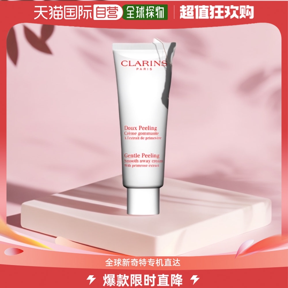 欧洲直邮娇韵诗（Clarins）Gentle Peeling Smooth Away Cream 50 美容护肤/美体/精油 面部磨砂/去角质 原图主图