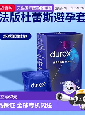 欧洲直邮DUREX杜蕾斯 法版Essential润滑舒适避孕套安全套 2正品