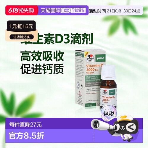 欧洲直邮德国双心Doppelherz维生素D3补充维D2000钙吸收滴剂9.2ml