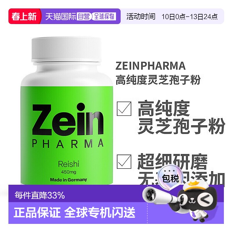 欧洲直邮德国ZEINPHARMA高纯度灵芝孢子粉450mg120粒装