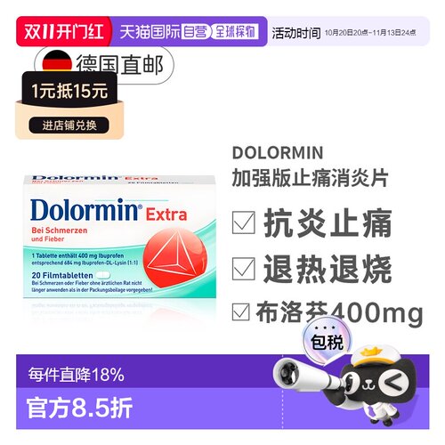 德国Dolormin加强版布诺芬止痛消炎发烧退烧片20粒