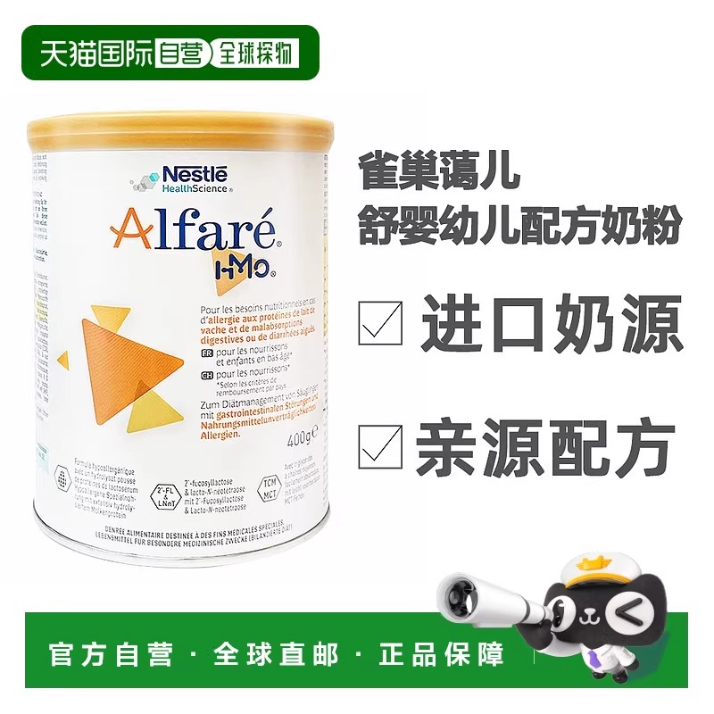 欧洲直邮Nestle Alfare雀巢蔼儿舒深度水解奶粉400g（法国版）6罐