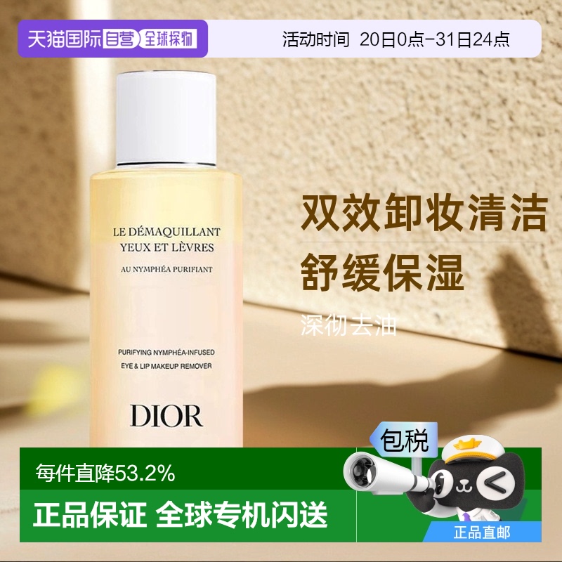 欧洲直邮Dior迪奥双相眼唇卸妆液深彻清洁卸妆舒缓保湿去油125ml