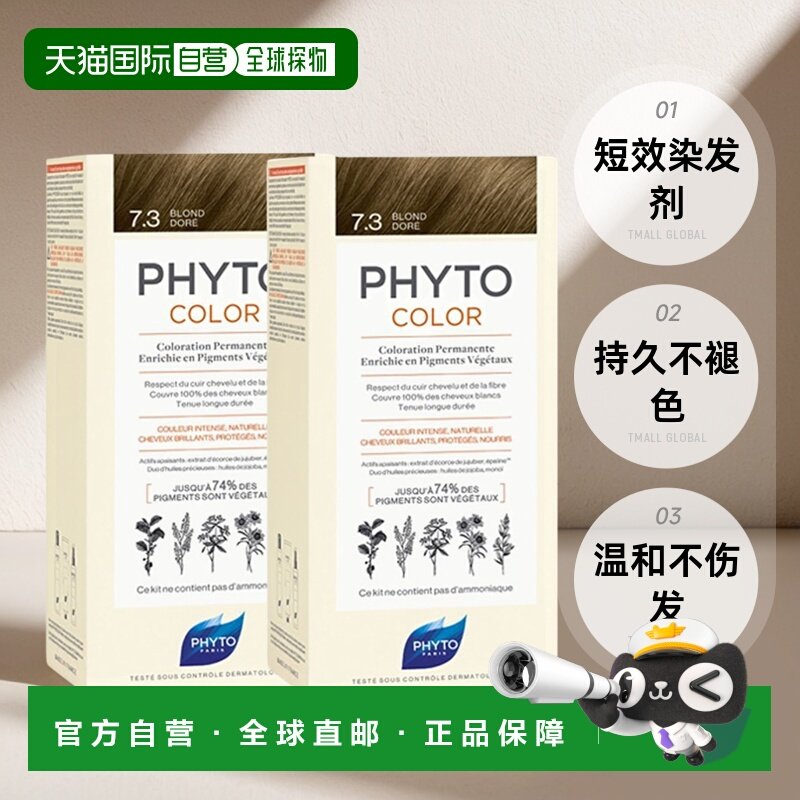 欧洲直邮Phyto发朵短效染发剂224ml#7.3号金色BLOND DORÉ温和