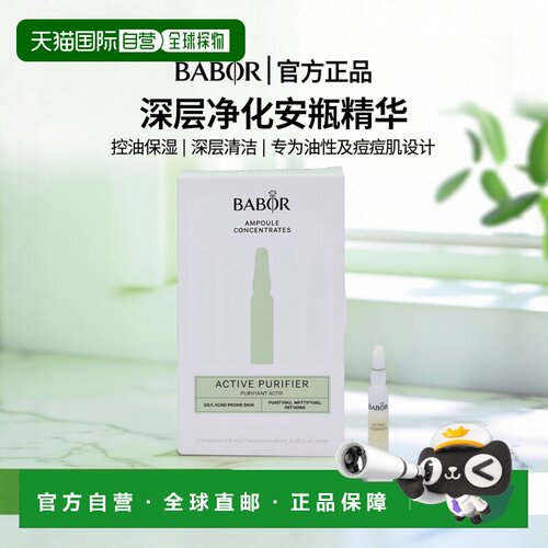 欧洲直邮babor/芭宝清洁安瓶精华液深层控油补水保湿滋润14 g