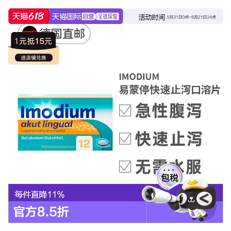 欧洲直邮Imodium易蒙停快速止泻口溶片12粒急性腹泻拉肚旅行治疗