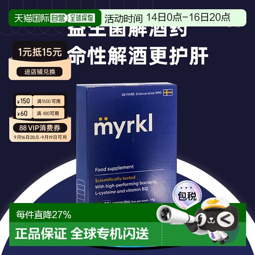 欧洲直邮益刻醒Myrkl解酒药瑞典益生菌解酒片醒酒护肝缓解宿醉B12