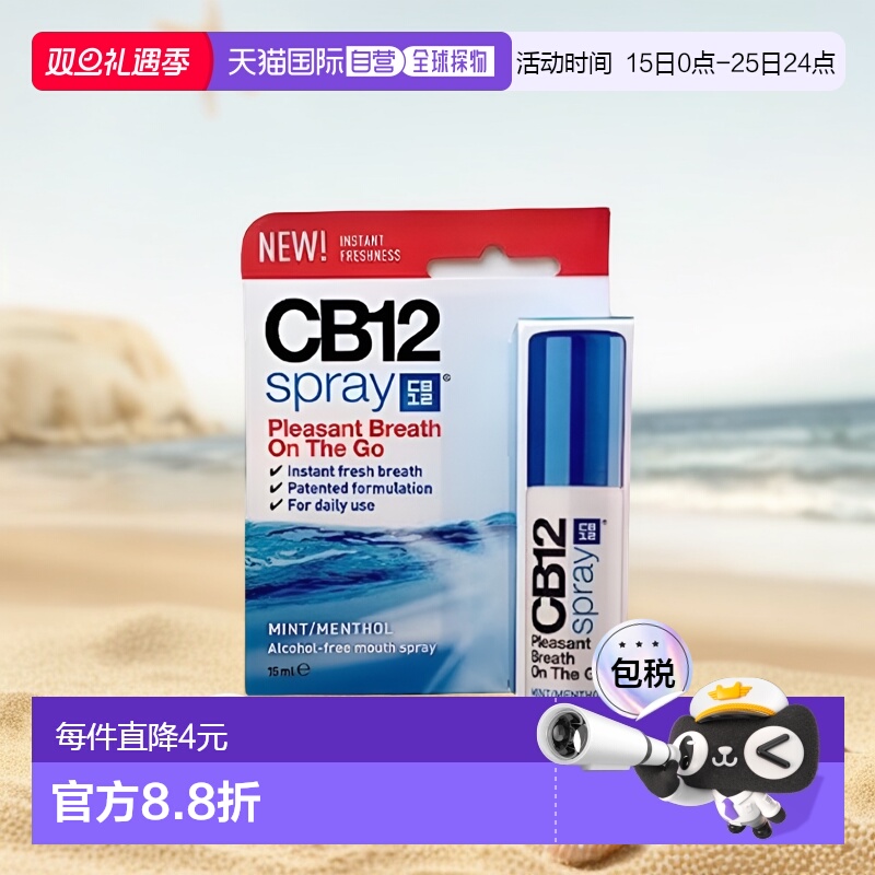 欧洲直邮Cb12薄荷口腔清新喷雾剂15ml去除口臭口气重抑菌持久型