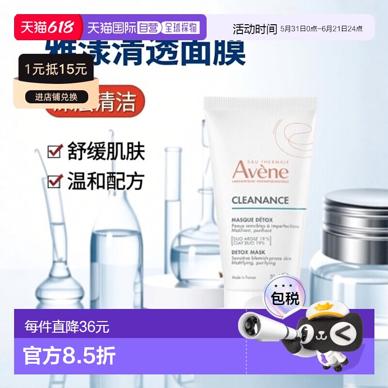 欧洲直邮Avene/雅漾清透排毒面膜 50 毫升正品