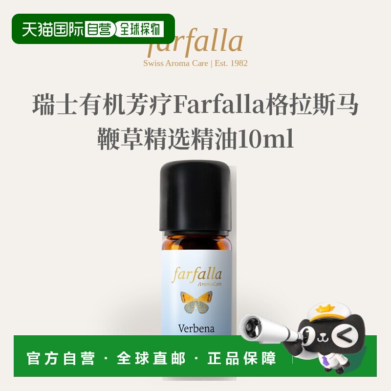 欧洲直邮瑞士有机芳疗Farfalla格拉斯马鞭草精选精油10ml正品图片