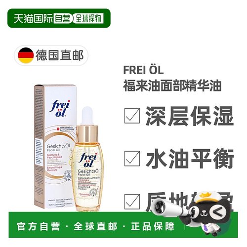 欧洲直邮德国福来油freiol面部倍润精华油30ml补水保湿按摩油养肤