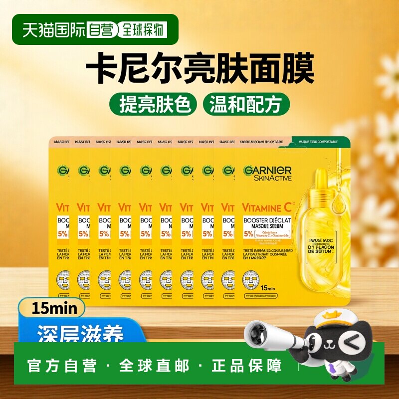 欧洲直邮Garnier卡尼尔维生素C亮肤面膜 28ml-1片 提亮肤色正品