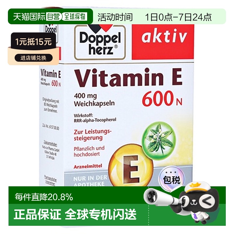 欧洲直邮德国双心Doppelherz维生素E600软胶囊补充维E美肤美肌80
