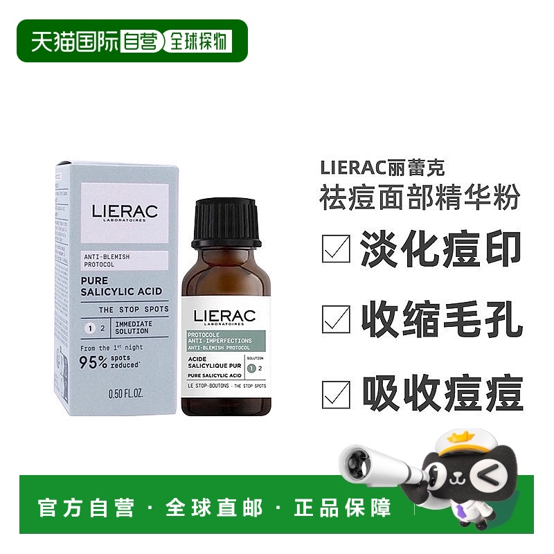 欧洲直邮LIERAC丽蕾克祛痘面部精华粉15ml 淡化痘印收缩毛孔正品