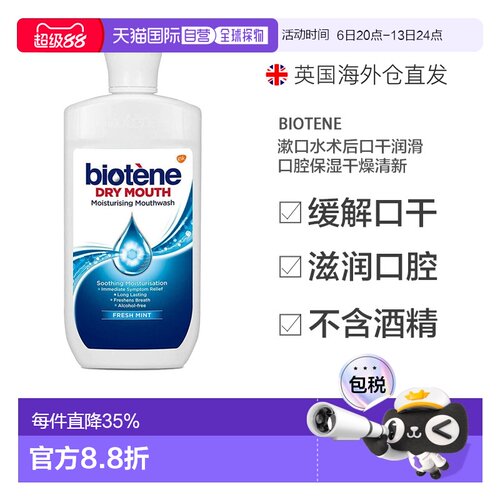 欧洲直邮英国Biotene漱口水术后口干润滑口腔保湿干燥500ml正品
