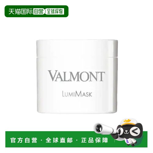 香港直邮Valmont法儿曼LumiMask焕颜面膜正品