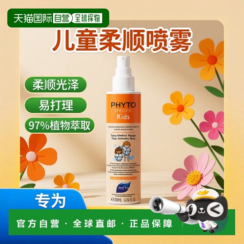 欧洲直邮Phyto发朵 儿童柔顺喷雾200ml 柔软光泽易打理正品
