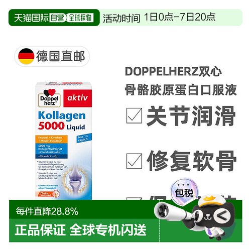 欧洲直邮德国双心Doppelherz关节骨骼胶原蛋白5000软骨素维D3口服