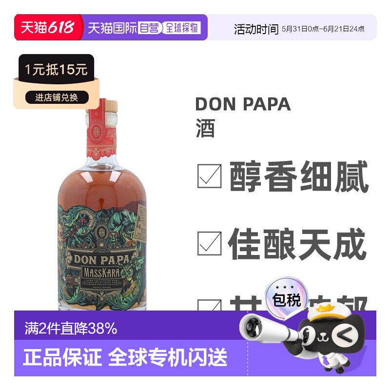 欧洲直邮DON PAPA朗姆酒芬芳馥郁细腻劲足丝滑浓厚香醇700ml调制