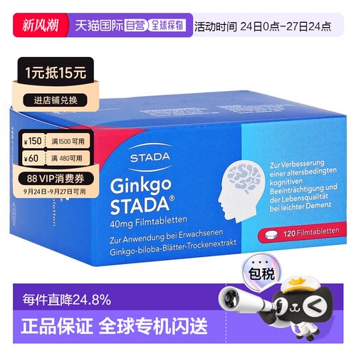 欧洲直邮德国药房Stada银杏40mg供血健脑补脑微循环片120粒银杏叶 - 封面